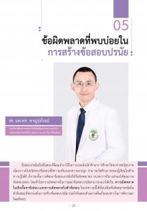 Issue2/2023-05 ข้อผิดพลาดที่พบบ่อยในการสร้างข้อสอบปรน